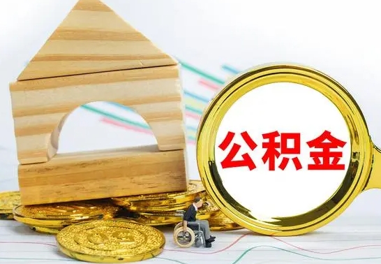 垦利公积金能一下取出来吗（住房公积金可以一下提出来吗）